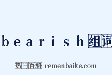 bearish组词是什么意思的图片